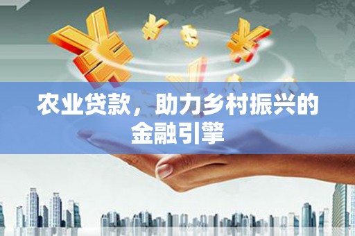 山城农业贷款，助力乡村振兴的金融引擎