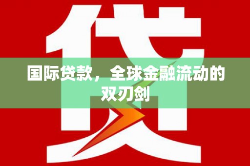 山城国际贷款，全球金融流动的双刃剑
