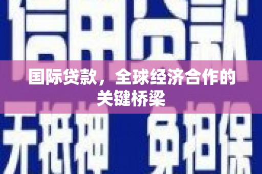 山城国际贷款，全球经济合作的关键桥梁