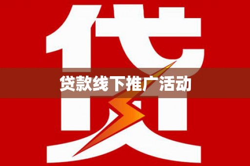山城贷款线下推广活动