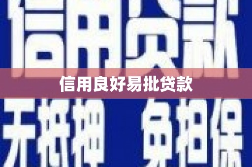 山城信用良好易批贷款