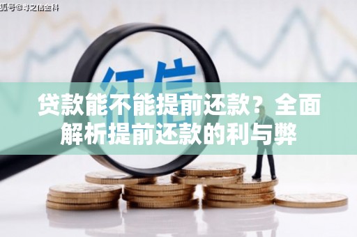 山城贷款能不能提前还款？全面解析提前还款的利与弊