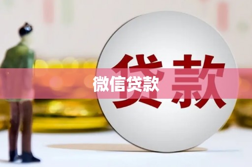 山城微信贷款