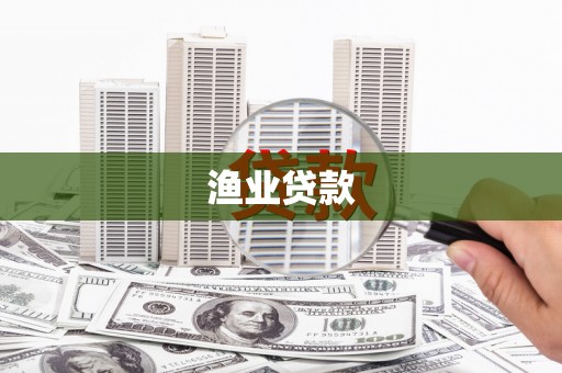 山城渔业贷款
