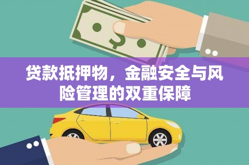 山城贷款抵押物，金融安全与风险管理的双重保障