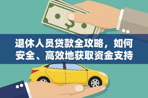 山城退休人员贷款全攻略，如何安全、高效地获取资金支持