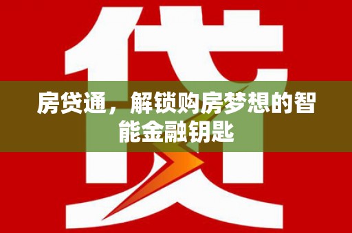 山城房贷通，解锁购房梦想的智能金融钥匙
