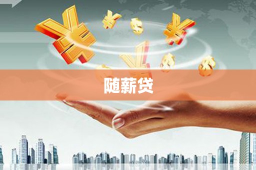 山城随薪贷