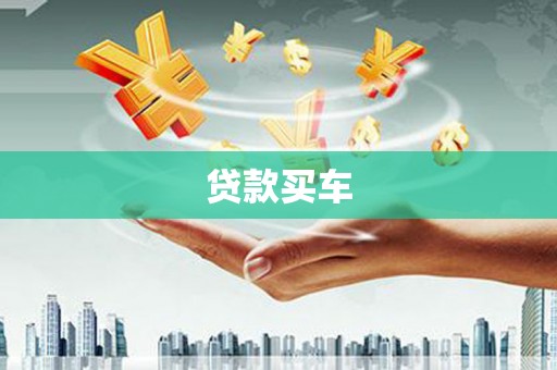 山城贷款买车