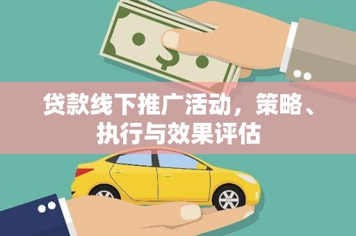 山城贷款线下推广活动，策略、执行与效果评估