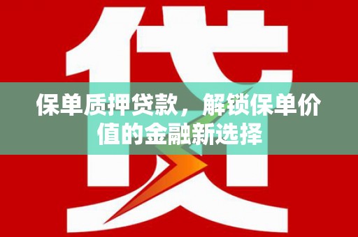 山城保单质押贷款，解锁保单价值的金融新选择