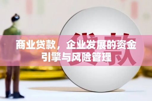 山城商业贷款，企业发展的资金引擎与风险管理