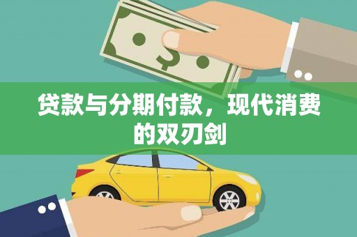 山城贷款与分期付款，现代消费的双刃剑