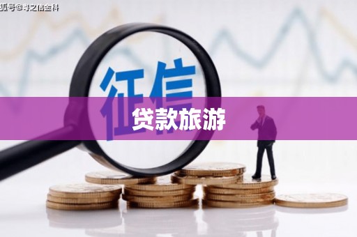 山城贷款旅游