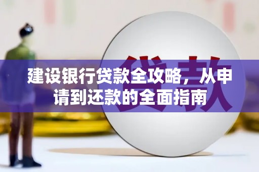 山城建设银行贷款全攻略，从申请到还款的全面指南