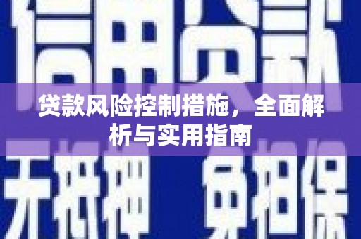 山城贷款风险控制措施，全面解析与实用指南