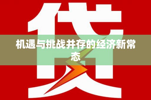 山城机遇与挑战并存的经济新常态