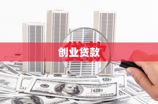 山城创业贷款