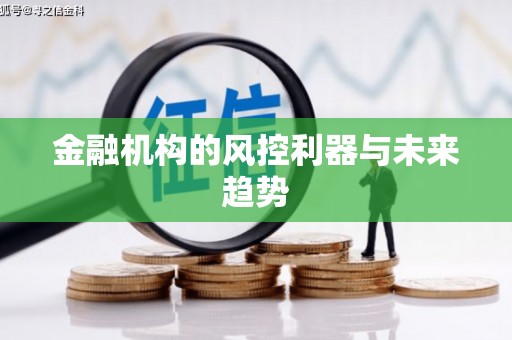 山城金融机构的风控利器与未来趋势