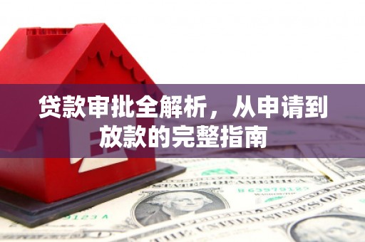 山城贷款审批全解析，从申请到放款的完整指南