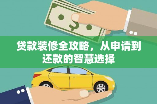 山城贷款装修全攻略，从申请到还款的智慧选择