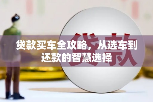 山城贷款买车全攻略，从选车到还款的智慧选择