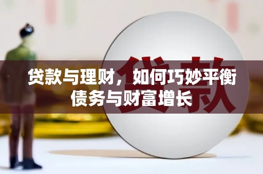 山城贷款与理财，如何巧妙平衡债务与财富增长