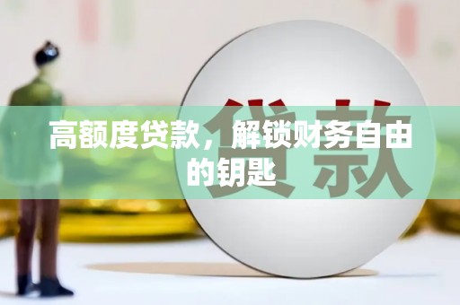 山城高额度贷款，解锁财务自由的钥匙