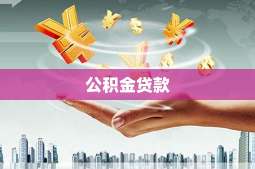 山城公积金贷款
