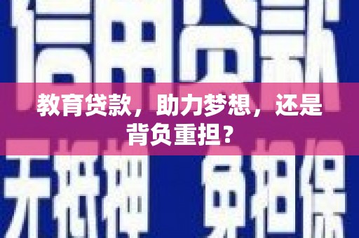 山城教育贷款，助力梦想，还是背负重担？