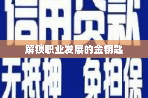 山城解锁职业发展的金钥匙
