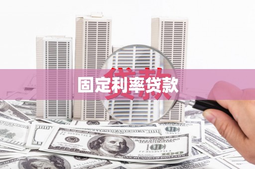 山城固定利率贷款
