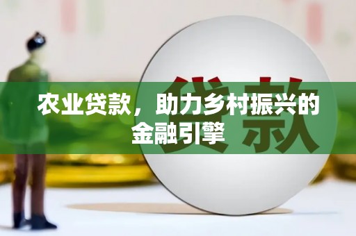 山城农业贷款，助力乡村振兴的金融引擎