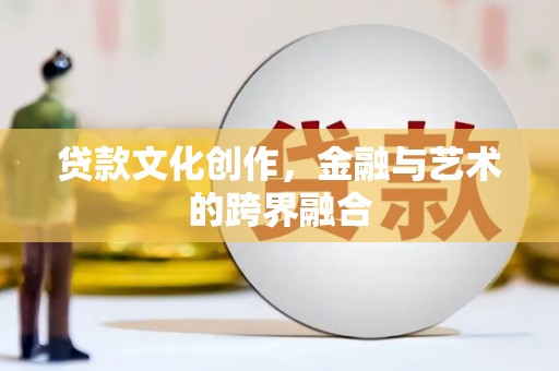 山城贷款文化创作，金融与艺术的跨界融合