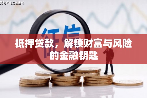 山城抵押贷款，解锁财富与风险的金融钥匙