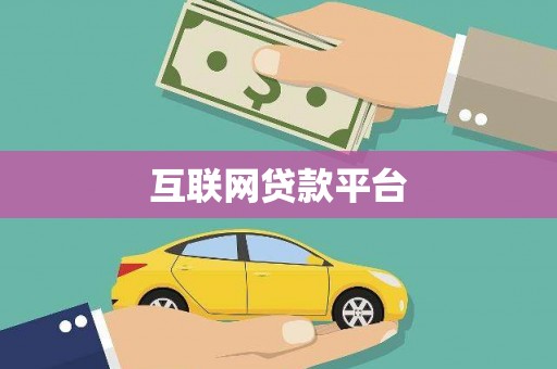 山城互联网贷款平台