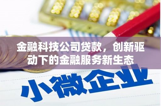 山城金融科技公司贷款，创新驱动下的金融服务新生态