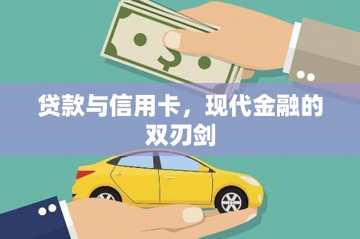 山城贷款与信用卡，现代金融的双刃剑