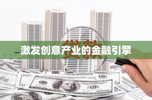 山城激发创意产业的金融引擎