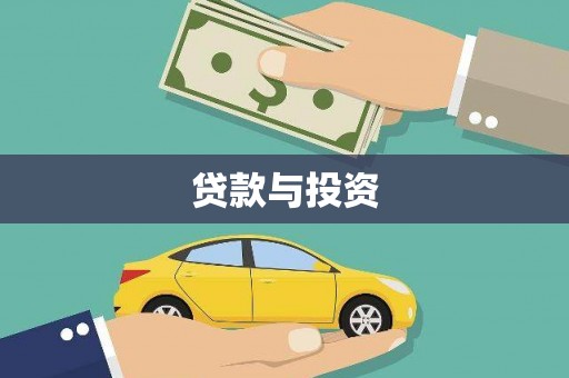 山城贷款与投资