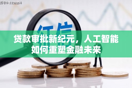 山城贷款审批新纪元，人工智能如何重塑金融未来