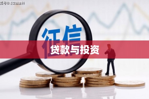 山城贷款与投资