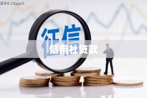 山城信用社贷款