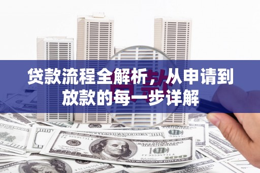 山城贷款流程全解析，从申请到放款的每一步详解