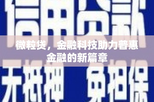 山城微粒贷，金融科技助力普惠金融的新篇章