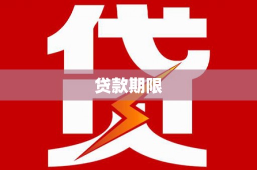 山城贷款期限