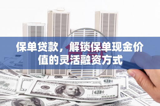 山城保单贷款，解锁保单现金价值的灵活融资方式
