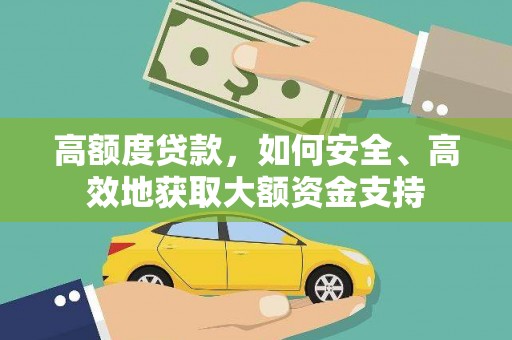 山城高额度贷款，如何安全、高效地获取大额资金支持