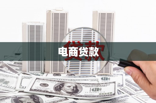 山城电商贷款