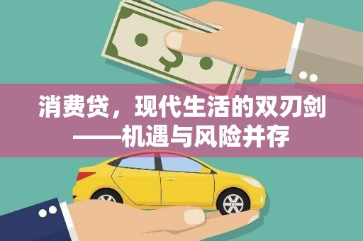 山城消费贷，现代生活的双刃剑——机遇与风险并存